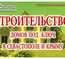 Строительство домов в Севастополе и Крыму - Услуги по недвижимости в Севастополе
