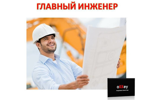 Главный инженер - Строительство, архитектура в Севастополе