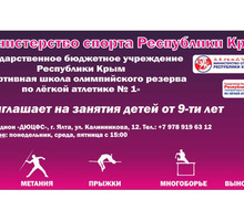 Спортивная школа по легкой атлетике № 1 - Спортклубы в Крыму