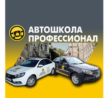 ​Автошкола Профессионал в Севастополе - станьте уверенным водителем вместе с нами! - Автошколы в Севастополе
