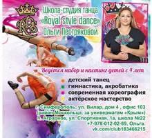 Школа танца Royal style dance - Танцевальные студии в Крыму