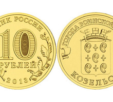 Монета Козельск, 2013 год - Антиквариат, коллекции в Севастополе