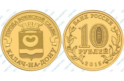 Монета Калач-на-Дону, 2015 год - Антиквариат, коллекции в Севастополе
