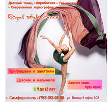 Школа танца Royal style - Танцевальные студии в Крыму