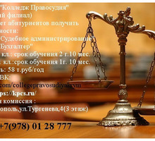 "Колледж правосудия" приглашает на обучение!!!! - ВУЗы, колледжи, лицеи в Крыму