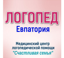 Логопед в Евпатории – логопедический центр Счастливая семья: мы поможем вашей семье обрести счастье! - Детские развивающие центры в Крыму