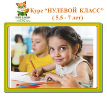 Комплексная подготовка детей к школе "Нулевой класс" (3 ч 2 раза в неделю) - Детские развивающие центры в Севастополе