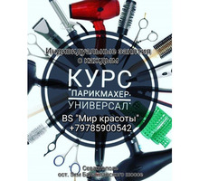 Обучение на парикмахера-универсала - Курсы учебные в Севастополе