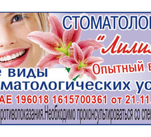 Стоматология "Лилия": опытный врач-стоматолог, все виды стоматологических услуг. - Стоматология в Севастополе