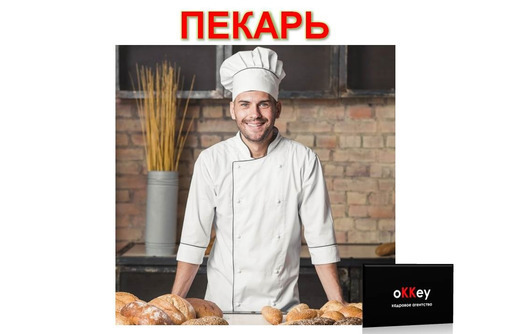 Пекарь с опытом работы - Бары / рестораны / общепит в Севастополе