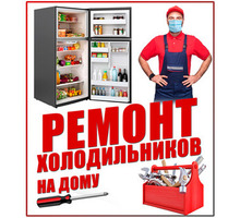 Качественный ремонт любых холодильников в Севастополе - Ремонт техники в Севастополе