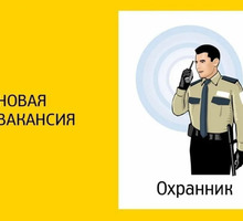 Требуется ОХРАННИК - Охрана, безопасность в Крыму