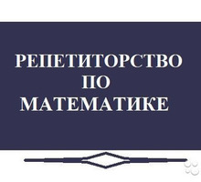 Репетиторство по математике - Репетиторство в Симферополе