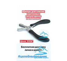 Щипцы для снятия капсул - Парикмахерские услуги в Крыму