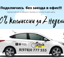 В службу "Такси КЛИК​" требуются водители на своем авто (Работа по Симферополю и Крыму) - Автосервис / водители в Симферополе