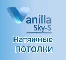​Натяжные потолки в Севастополе – Vanilla Sky-S: работаем на совесть! - Натяжные потолки в Севастополе