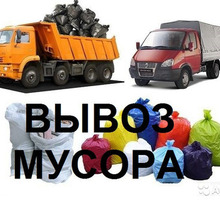 Вы­воз стро­итель­но­го му­сора, грун­та, хла­ма. Лю­бые объ­ёмы!!! - Вывоз мусора в Севастополе