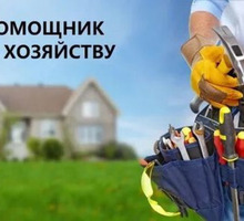 Помощник по хозяйству (Мисхор) - Сервис и быт / домашний персонал в Крыму