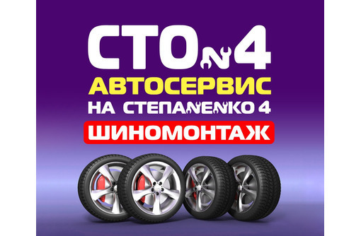 Шиномонтаж - Ремонт и сервис легковых авто в Севастополе