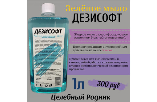 Мыло с дезинфицирующим эффектом "Дезисофт" - Косметика, парфюмерия в Севастополе