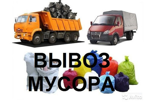 Вывоз мусора, хлама, грунта. Быстро и качественно. Демонтажные работы. - Вывоз мусора в Севастополе