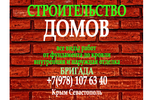 Строительство домов - Строительные работы в Севастополе