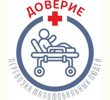 Профессиональная перевозка больных в Симферополе и в Крыму – «Доверие»: быстро, доступно! - Медицинские услуги в Симферополе