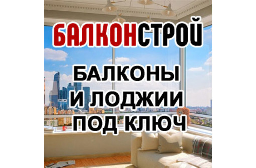 "БалконСтрой"! Балконы,лоджии "под ключ" профессионально! - Балконы и лоджии в Севастополе