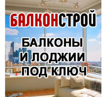 "БалконСтрой"! Балконы,лоджии "под ключ" профессионально! - Балконы и лоджии в Севастополе