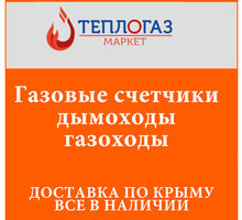 ​Газовое оборудование в Севастополе: газовые счетчики, плиты, дымоходы, газоходы - Газ, отопление в Севастополе