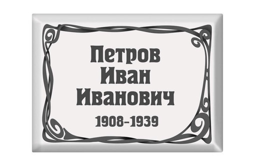 Табличка на памятник, на крест кладбище - Ритуальные услуги в Севастополе