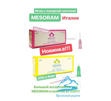 Иглы для напажа 0,20*4 33 G MESORAM - Товары для здоровья и красоты в Симферополе
