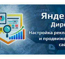 Настройка рекламы, настройка Яндекс директ. - Реклама, дизайн, web, seo в Симферополе