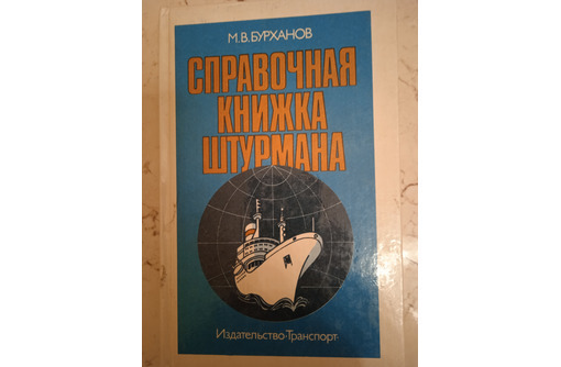 Бурханов. Справочная книжка штурмана - Книги в Севастополе