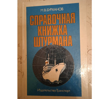 Бурханов. Справочная книжка штурмана - Книги в Севастополе