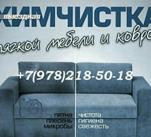 Химчистка мягкой мебели и ковровых покрытий  на дому - Клининговые услуги в Старом Крыму