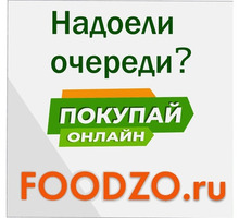 Онлайн-гипермаркет FOODZO в Севастополе: доставка продуктов, хозтоваров, товаров для животных и пр. - Продукты питания в Севастополе