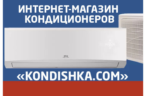 Интернет-магазин кондиционеров «Kondishka.com» в Алупке: качество по приятным ценам! - Кондиционеры, вентиляция в Алупке