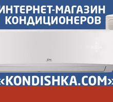 ​Интернет-магазин кондиционеров «Kondishka.com» в Форосе: обращайтесь к профессионалам! - Кондиционеры, вентиляция в Форосе