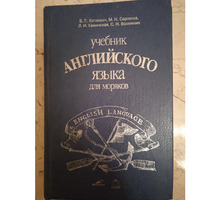 Учебник английского для моряков - Книги в Севастополе