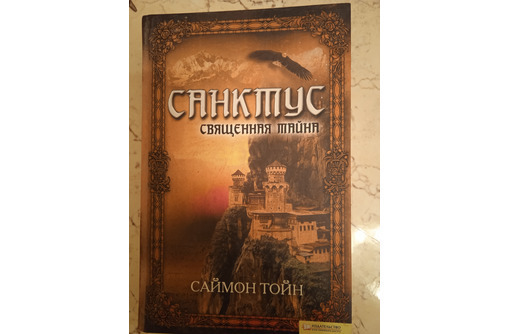 Продаю в Севастополе книгу Санктус. Священная тайна - Книги в Севастополе