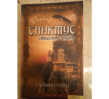 Продаю в Севастополе книгу Санктус. Священная тайна - Книги в Севастополе