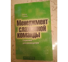 Менеджмент слаженной команды - Книги в Севастополе