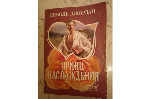 Николь Джордан. Принц наслаждения - Книги в Севастополе
