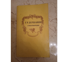 Державин. Стихотворения - Книги в Севастополе