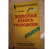 Таранов. Золотая книга руководителя - Книги в Севастополе