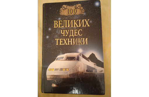 Книга. Сто великих чудес техники - Книги в Севастополе
