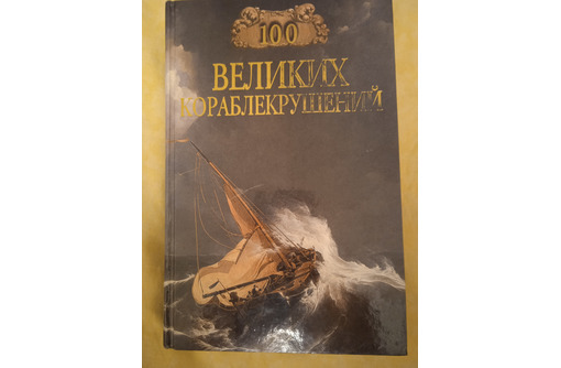 Книга Сто великих кораблекрушений - Книги в Севастополе