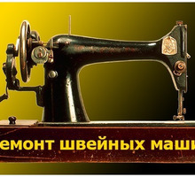 Настройка швейной машины - Ремонт техники в Севастополе