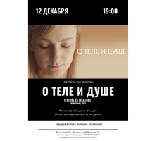 12 декабря 19:00 Встреча Киноклуба «О теле и душе» | «Testről és lélekről” - Выставки, мероприятия в Севастополе